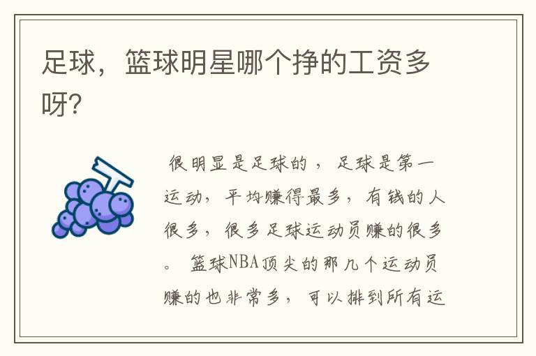 足球,篮球明星哪个挣的工资多呀?
