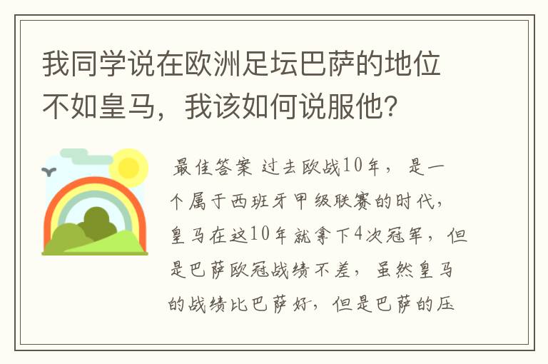 我同学说在欧洲足坛巴萨的地位不如皇马,我该如何说服他?