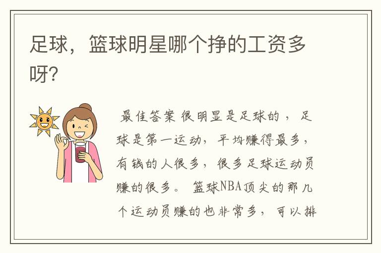 足球,篮球明星哪个挣的工资多呀?