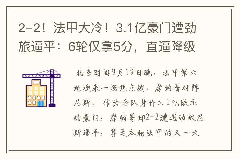 2-2!法甲大冷!3.1亿豪门遭劲旅逼平:6轮仅拿5分,直逼降级区