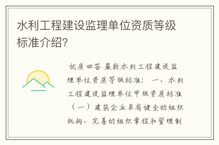 水利工程建设监理单位资质等级标准介绍?