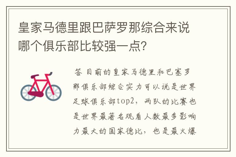 皇家马德里跟巴萨罗那综合来说哪个俱乐部比较强一点?