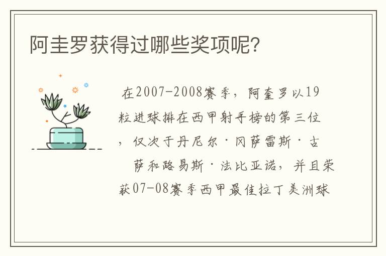 阿圭罗获得过哪些奖项呢?
