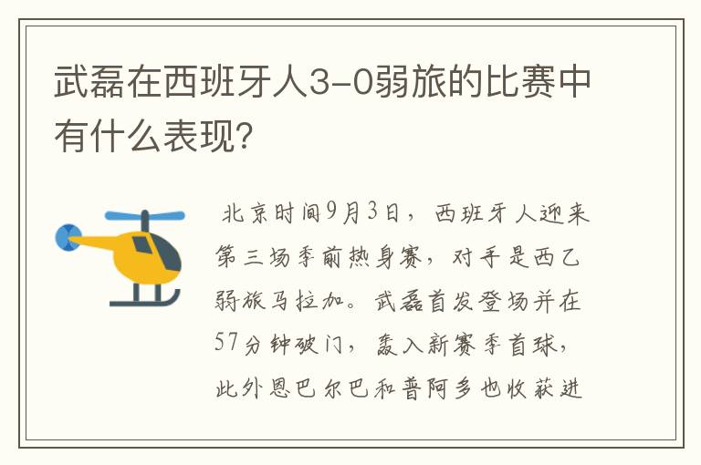 武磊在西班牙人3-0弱旅的比赛中有什么表现?