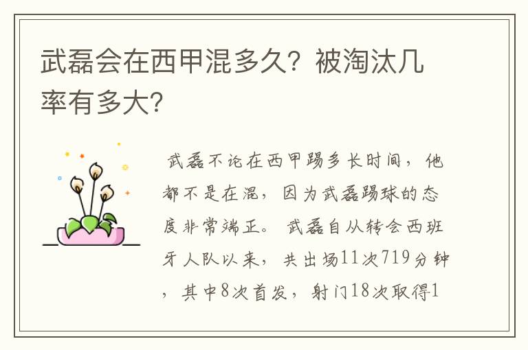 武磊会在西甲混多久?被淘汰几率有多大?