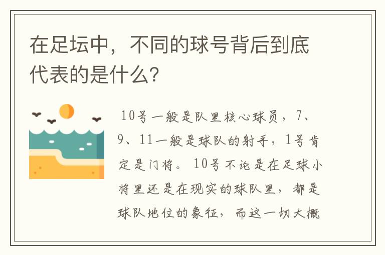 在足坛中,不同的球号背后到底代表的是什么?