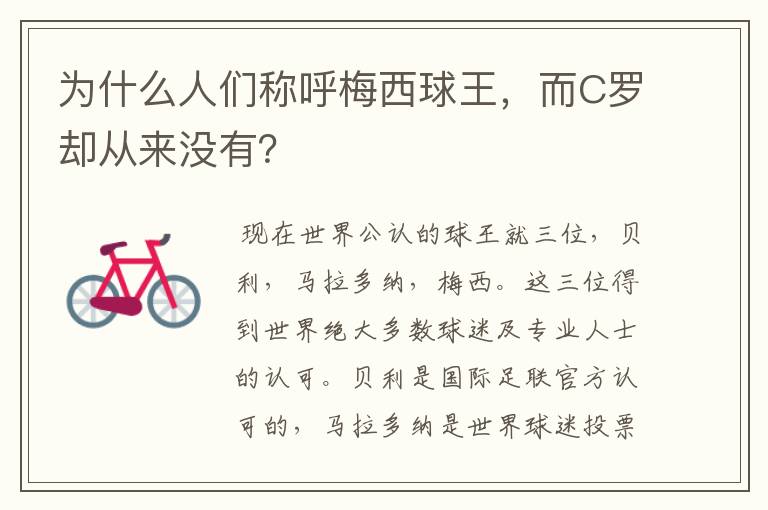 为什么人们称呼梅西球王,而C罗却从来没有?
