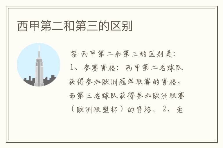 西甲第二和第三的区别