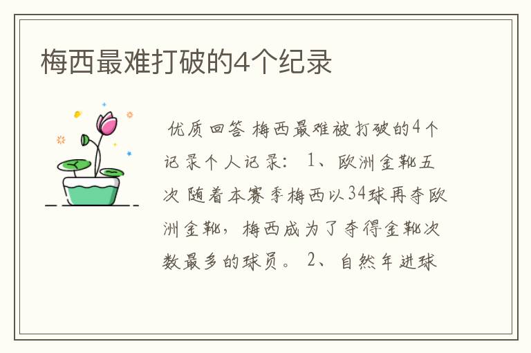 梅西最难打破的4个纪录