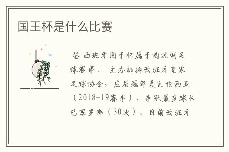 国王杯是什么比赛