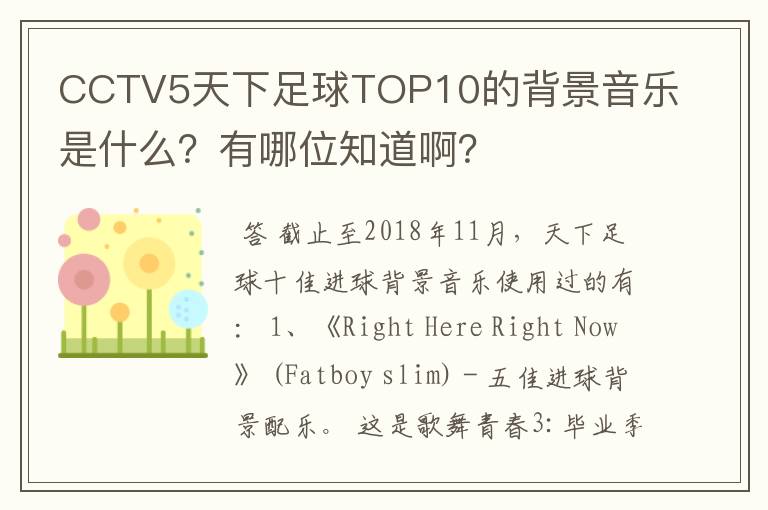 CCTV5天下足球TOP10的背景音乐是什么?有哪位知道啊?
