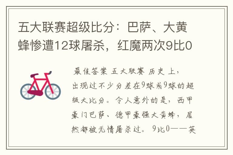 五大联赛超级比分:巴萨、大黄蜂惨遭12球屠杀,红魔两次9比0