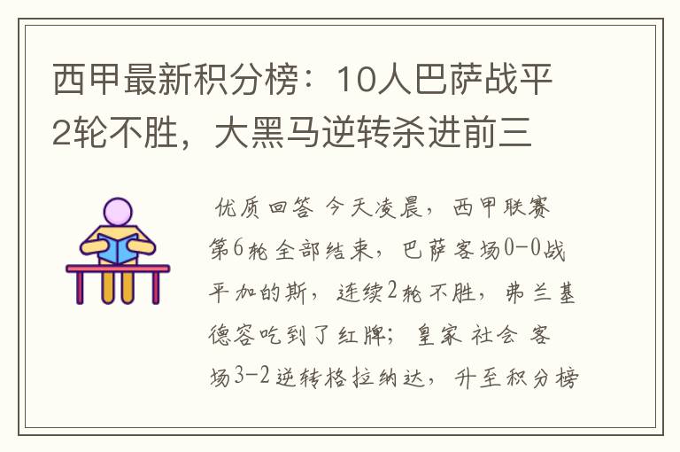 西甲最新积分榜:10人巴萨战平2轮不胜,大黑马逆转杀进前三