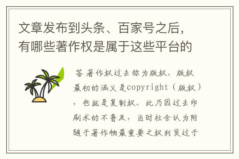 文章发布到头条、百家号之后,有哪些著作权是属于这些平台的?