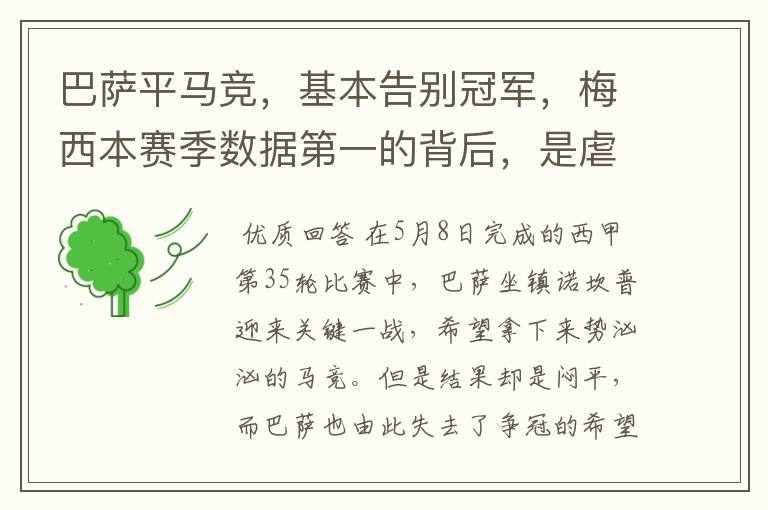 巴萨平马竞,基本告别冠军,梅西本赛季数据第一的背后,是虐菜?