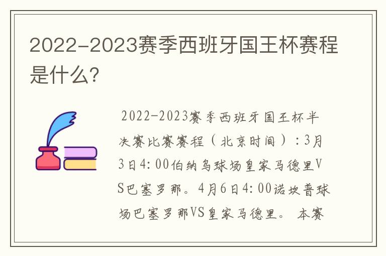 2022-2023赛季西班牙国王杯赛程是什么?