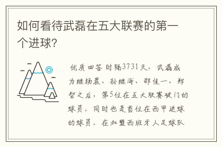如何看待武磊在五大联赛的第一个进球?