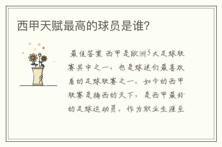 西甲天赋最高的球员是谁?