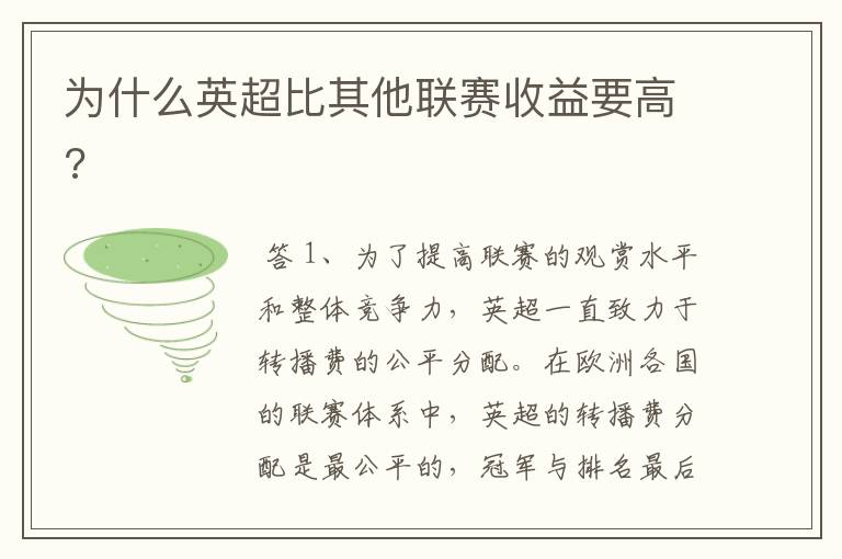 为什么英超比其他联赛收益要高?