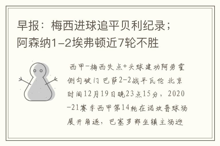 早报:梅西进球追平贝利纪录;阿森纳1-2埃弗顿近7轮不胜
