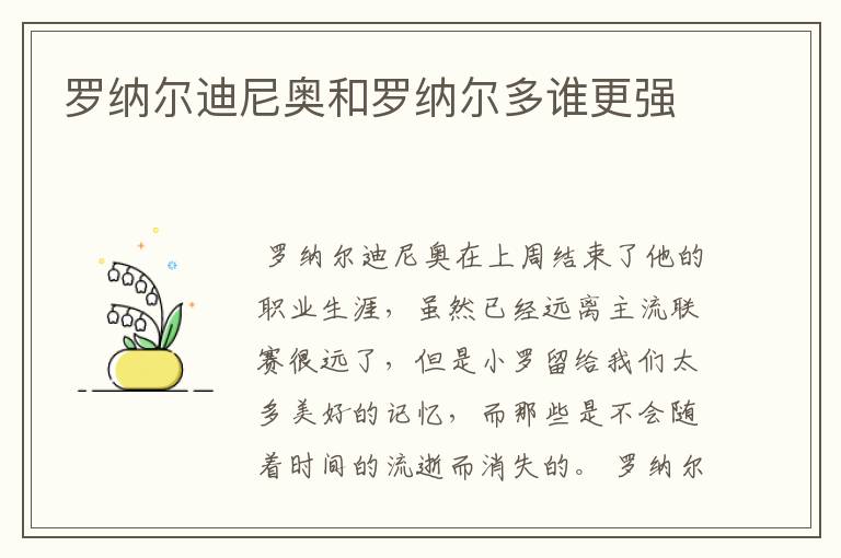 罗纳尔迪尼奥和罗纳尔多谁更强