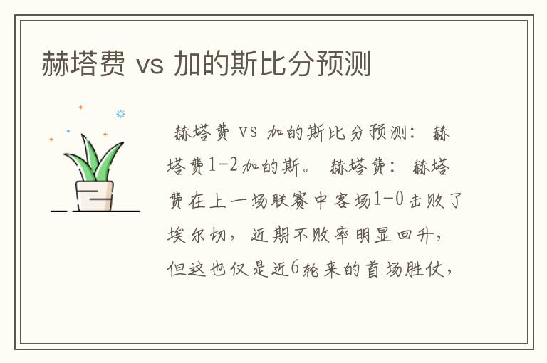 赫塔费 vs 加的斯比分预测
