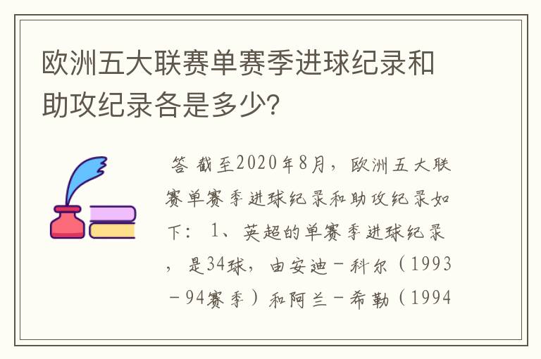 欧洲五大联赛单赛季进球纪录和助攻纪录各是多少?