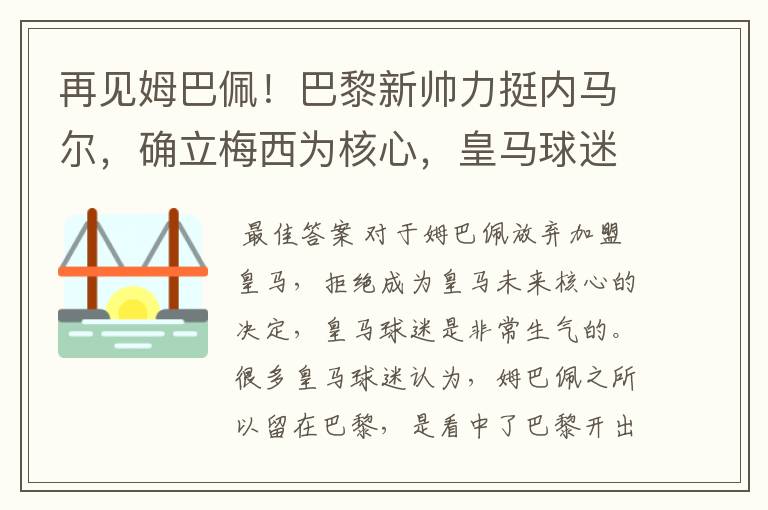 再见姆巴佩!巴黎新帅力挺内马尔,确立梅西为核心,皇马球迷看戏