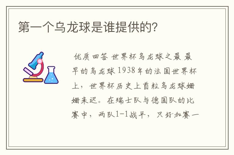 第一个乌龙球是谁提供的?