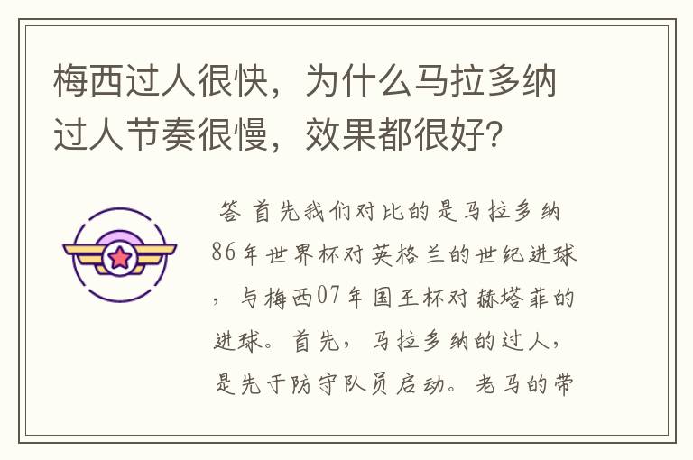 梅西过人很快,为什么马拉多纳过人节奏很慢,效果都很好?