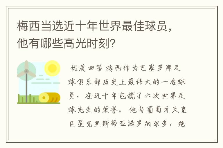 梅西当选近十年世界最佳球员,他有哪些高光时刻?