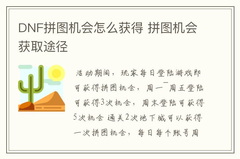 DNF拼图机会怎么获得 拼图机会获取途径