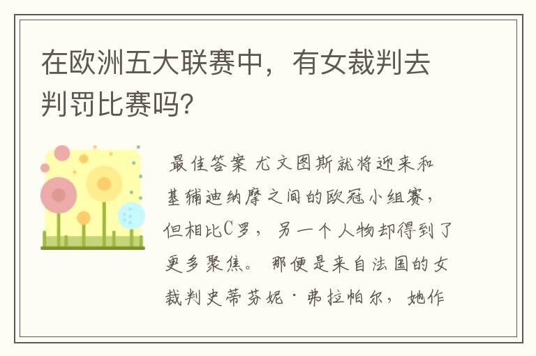 在欧洲五大联赛中,有女裁判去判罚比赛吗?