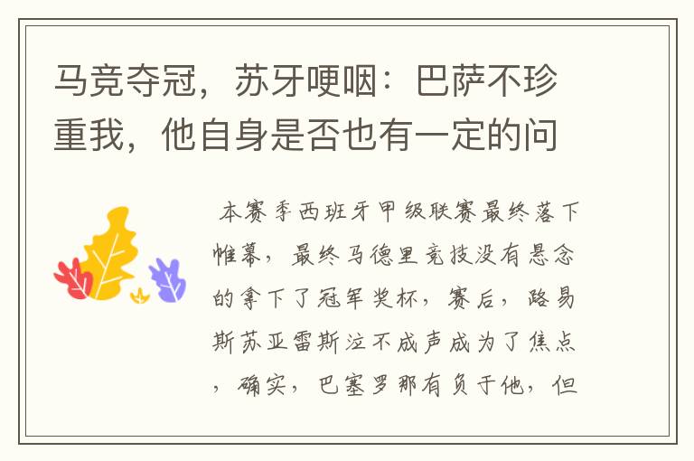 马竞夺冠,苏牙哽咽:巴萨不珍重我,他自身是否也有一定的问题?