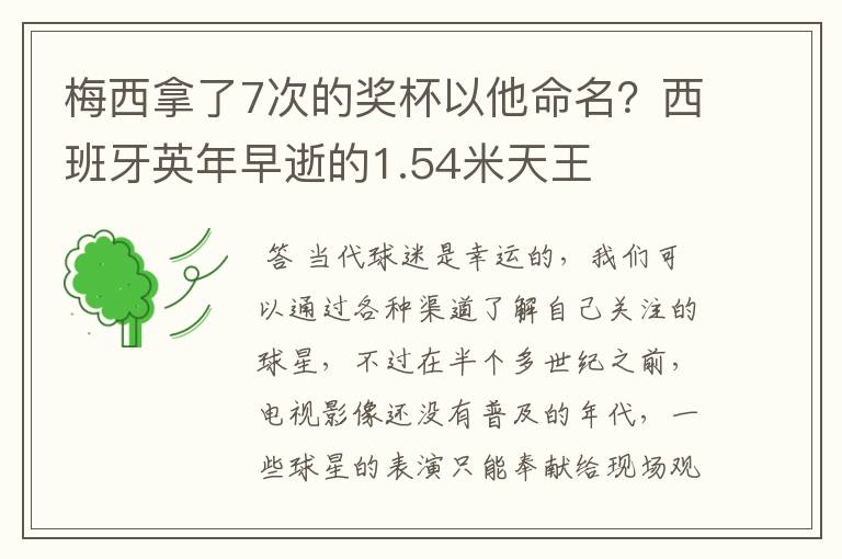 梅西拿了7次的奖杯以他命名?西班牙英年早逝的1.54米天王