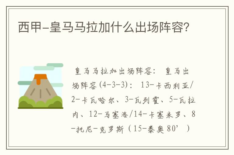 西甲-皇马马拉加什么出场阵容?