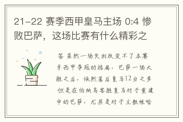 21-22 赛季西甲皇马主场 0:4 惨败巴萨,这场比赛有什么精彩之处?