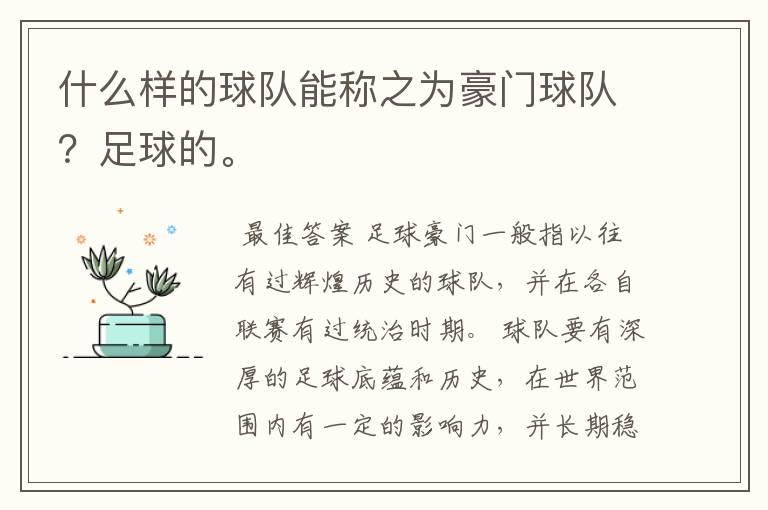 什么样的球队能称之为豪门球队?足球的。