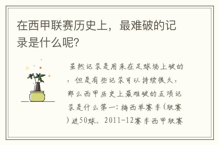 在西甲联赛历史上,最难破的记录是什么呢?