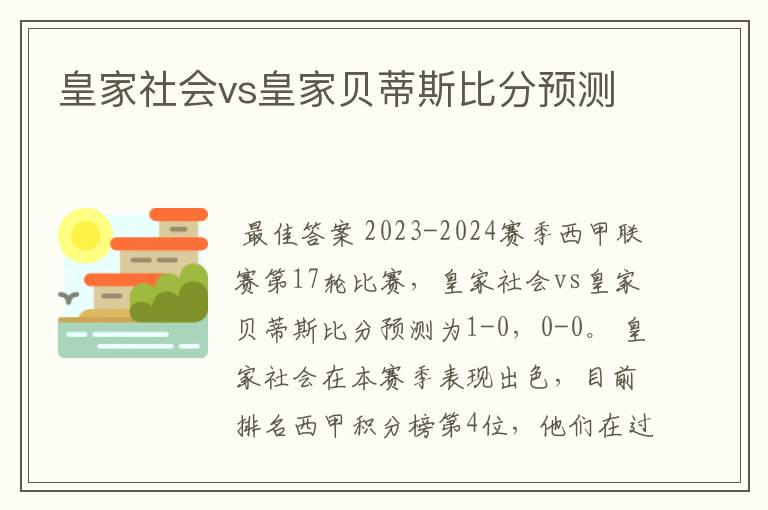 皇家社会vs皇家贝蒂斯比分预测