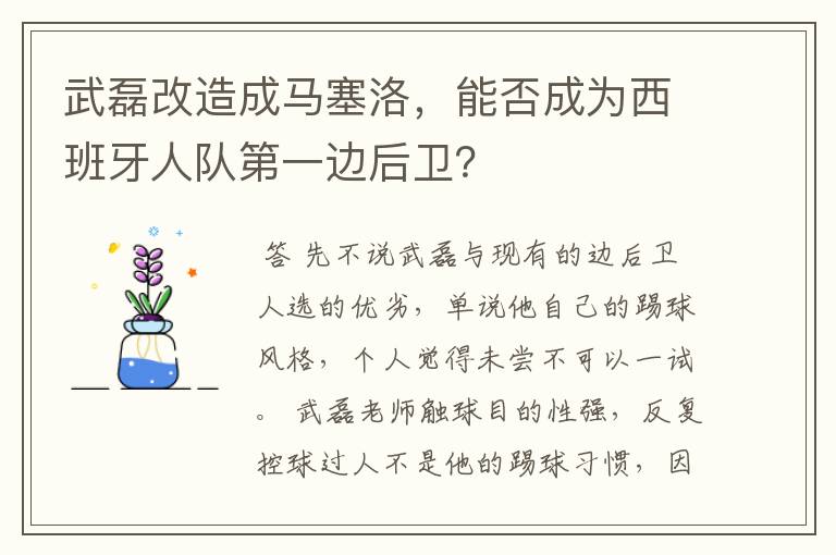 武磊改造成马塞洛,能否成为西班牙人队第一边后卫?