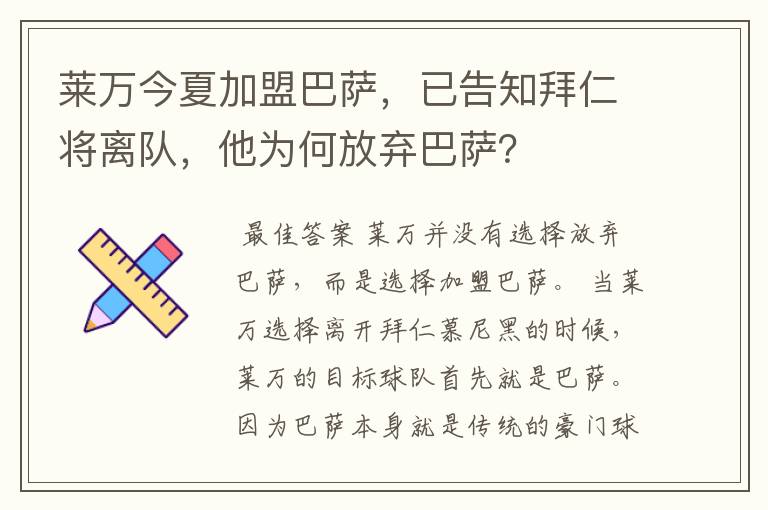 莱万今夏加盟巴萨,已告知拜仁将离队,他为何放弃巴萨?
