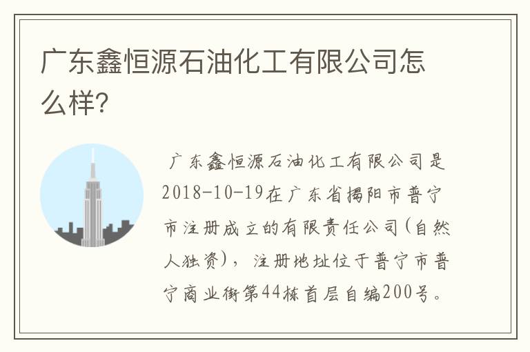 广东鑫恒源石油化工有限公司怎么样?
