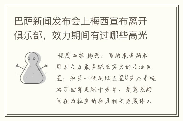 巴萨新闻发布会上梅西宣布离开俱乐部,效力期间有过哪些高光时刻?