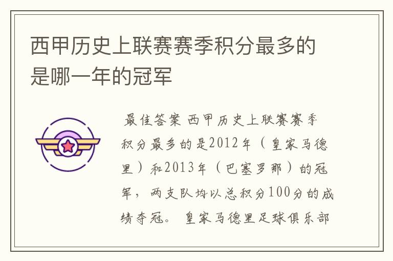 西甲历史上联赛赛季积分最多的是哪一年的冠军