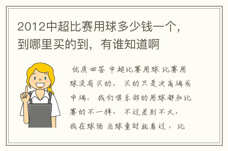 2012中超比赛用球多少钱一个,到哪里买的到,有谁知道啊
