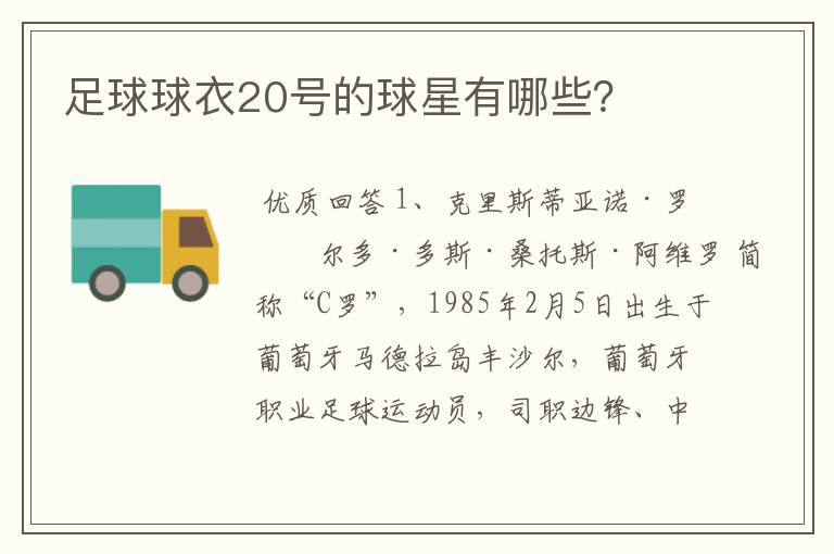 足球球衣20号的球星有哪些？