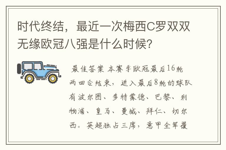 时代终结,最近一次梅西C罗双双无缘欧冠八强是什么时候?