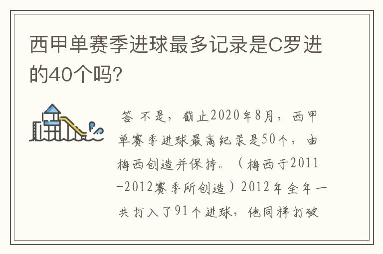 西甲单赛季进球最多记录是C罗进的40个吗?