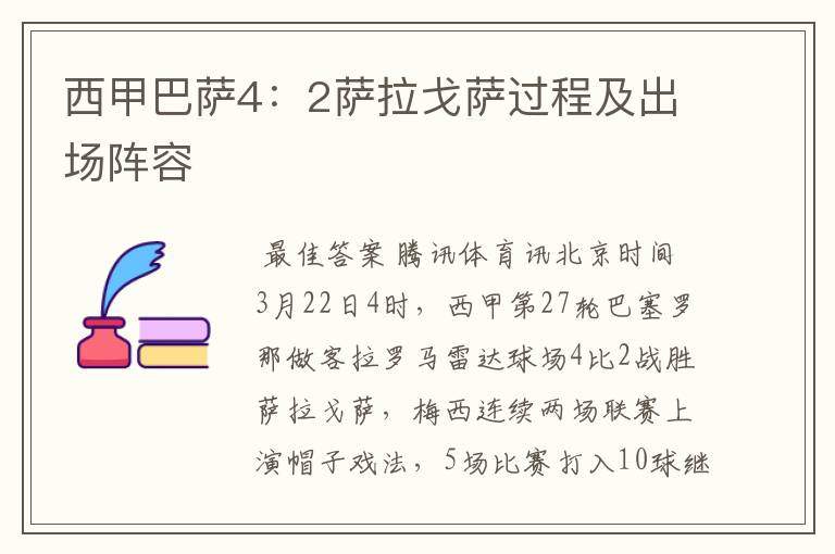 西甲巴萨4:2萨拉戈萨过程及出场阵容